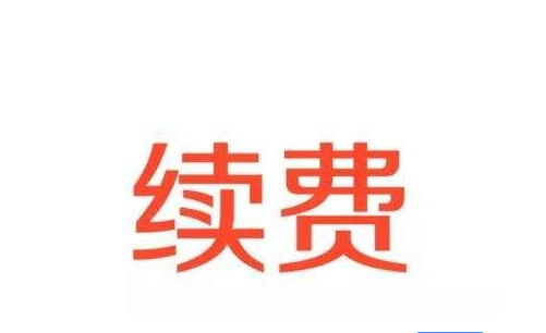 用戶購買的cors賬號可以在原來的號上面續(xù)期嗎？