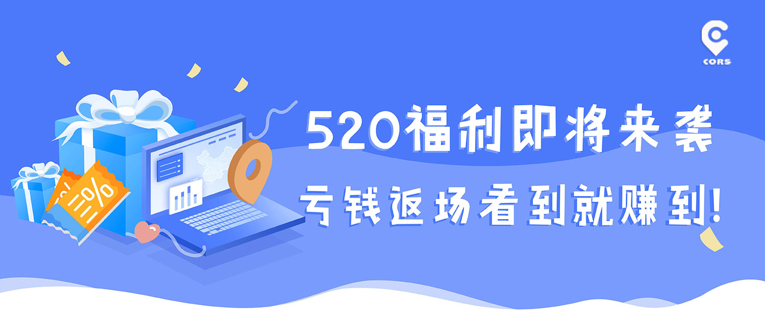 1天cors賬號(hào)免費(fèi)送，看到就是賺到！