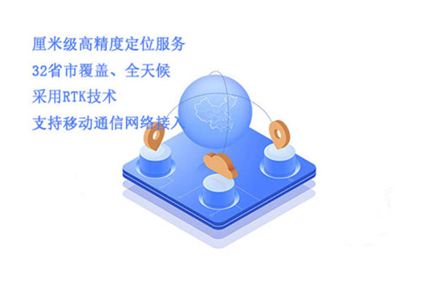 厘米級(jí)高精度定位服務(wù)