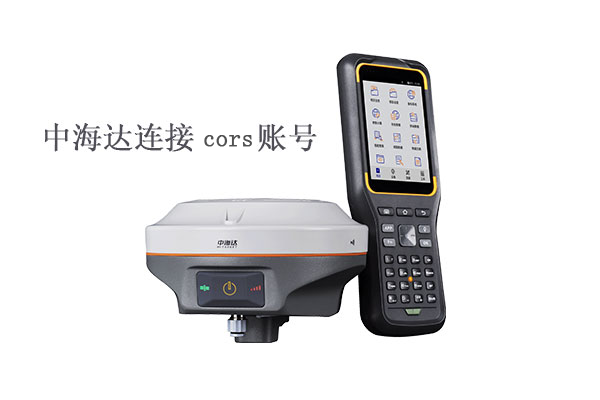 中海達(dá)怎么設(shè)置cors賬號(hào)？中海達(dá)設(shè)置cors賬號(hào)步驟