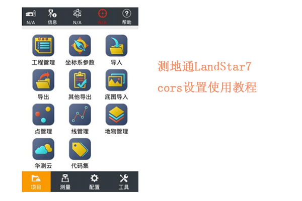 【測(cè)地通軟件教程】測(cè)地通LandStar7 cors設(shè)置使用教程