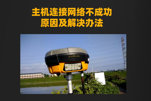 RTK主機連接網(wǎng)絡(luò)不成功原因以及解決辦法詳解
