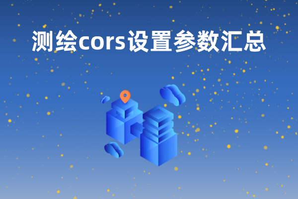 【測繪cors設(shè)置參數(shù)】cors、移動cors以及六分cors的參數(shù)設(shè)置匯總