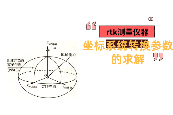 rtk測量儀器的坐標(biāo)系統(tǒng)轉(zhuǎn)換參數(shù)的求解