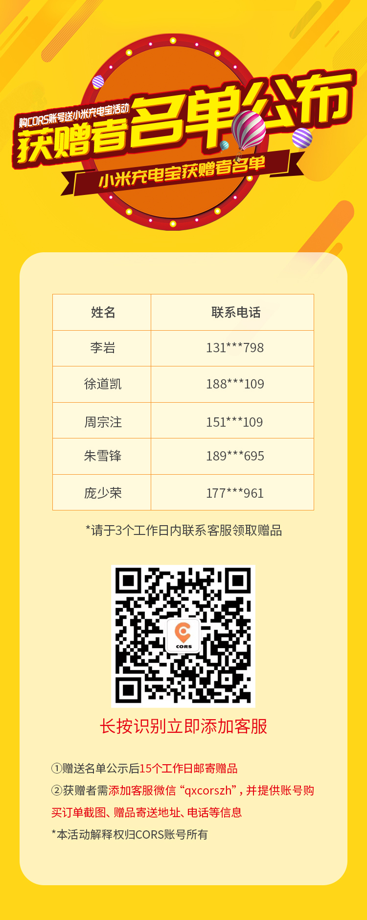 CORS賬號(hào)買送活動(dòng)：小米充電寶獲贈(zèng)者名單