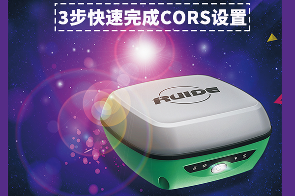 【圖文詳解】南方瑞得R93i連接CORS設(shè)置步驟詳解，只需3大步，快速完成