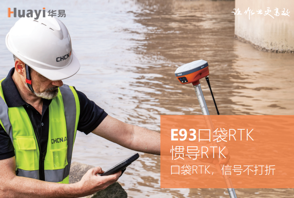 華易E93慣導(dǎo)版口袋RTK基站平移步驟，只需3步