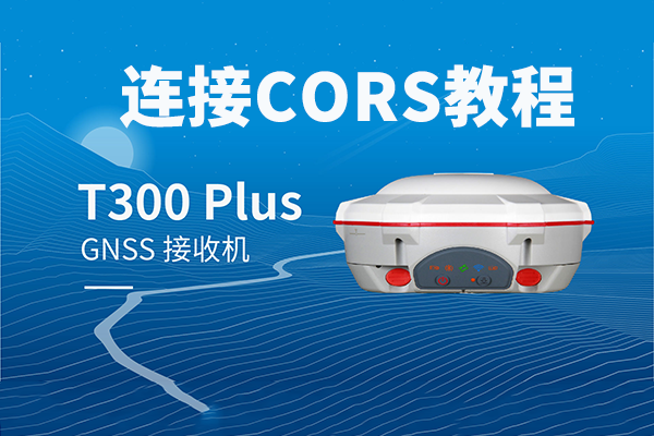 【圖文教程】司南T300 Plus?RTK連接cors設置教程