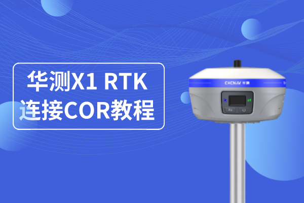 華測X1專業(yè)基站RTK連接CORS使用操作教程，看完就懂