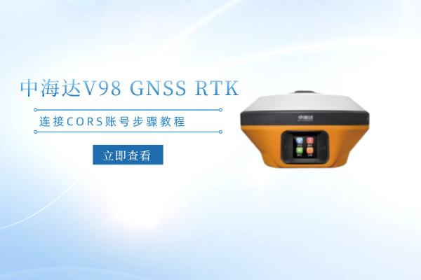 中海達(dá)V98 GNSS RTK連接CORS賬號(hào)步驟教程，看完你就會(huì)了