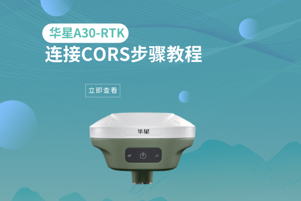 華星A30-RTK連接CORS步驟教程，看完就會了