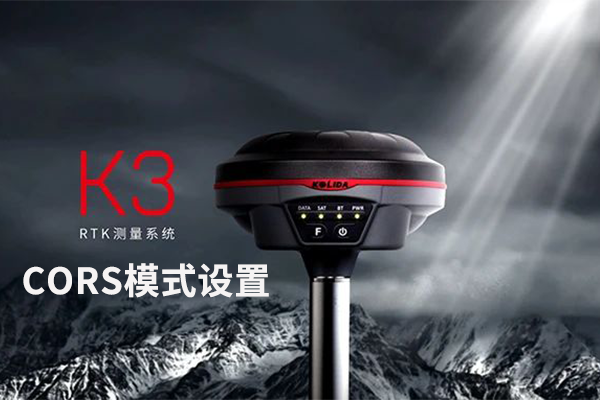 科力達K3 RTK網(wǎng)絡 CORS 模式設置教程，看完就懂