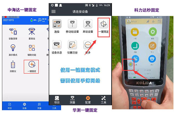 華測(cè)、中海達(dá)、科力達(dá)等品牌RTK一鍵固定設(shè)置流程盤點(diǎn)，值得收藏