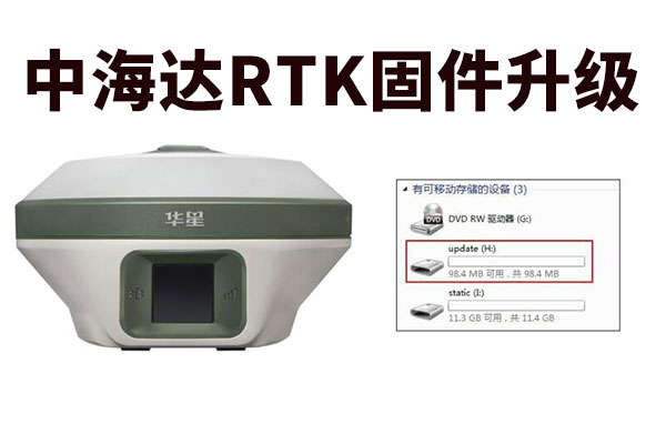 你的RTK信號弱、不搜星？該固件升級啦！中海達RTK固件升級教程奉上