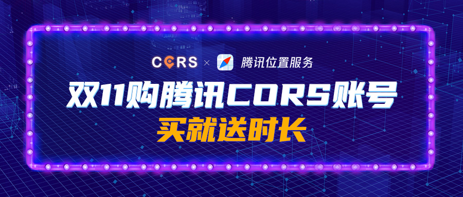 雙11購騰訊CORS賬號，買就送時長，每天低至2元，gogogo!