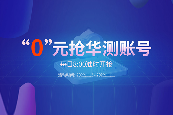 “0”元搶華測賬號，每天8:00準(zhǔn)時(shí)開搶，定好鬧鐘，千萬別錯(cuò)過