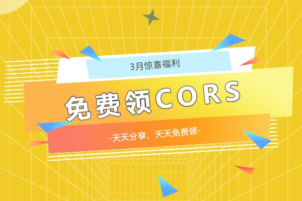 陽春3月，請查收你的驚喜福利!!!免費CORS賬號